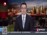 《东方新闻》 20180422