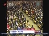 《直播全球》 20180410