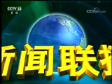 新聞聯播,歐陽夏丹,郭志堅,多邊貿易體制,伊朗,國際特種兵比武,自殺式炸彈襲擊