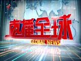 《直播全球》 20180507