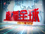 《直播全球》 20180509