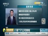 [交易时间]快讯 23家*ST公司摘帽_CCTV节目官网-CCTV-2_央视网(cctv.com)