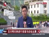 《东方新闻》 20180512