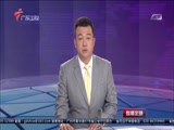 《直播全球》 20180511