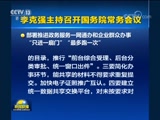 新聞聯播,歐陽夏丹,郭志堅,強軍目標,國務院常務會議,經濟運行,北南高級別會談,伊核協議