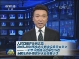 [视频]人民日报评论员文章:深刻认识加强生态文明建设的重大意义——一论学习贯彻习近平总书记全国生态环境保护大会重要讲话