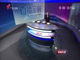 《直播全球》 20180521