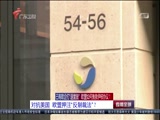 《直播全球》 20180522