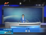 《新闻午报-新疆》 20180528