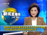 [新闻直播间]国务院关税税则委员会发布关于对原产于美国500亿美元进口商品加征关税的公告_CCTV节目官网-CCTV-13_央视网(cctv.com)