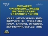 習近平,中央財經委員會,核心技術,創新能力