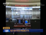 [午夜新闻]国家发改委 地方定价项目再削减30%_CCTV节目官网-CCTV-13_央视网(cctv.com)