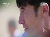 《特别呈现》 20180717 天山脚下 第二集 成长