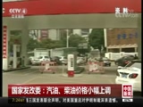 [中国新闻]国家发改委：汽油、柴油价格小幅上调_CCTV节目官网-CCTV-4_央视网(cctv.com)
