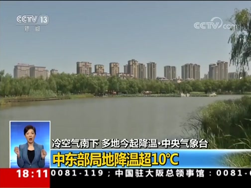 [共同关注]冷空气南下 多地今起降温·中央气象台 中东部局地降温超10℃_CCTV节目官网-CCTV-13_央视网(cctv.com)