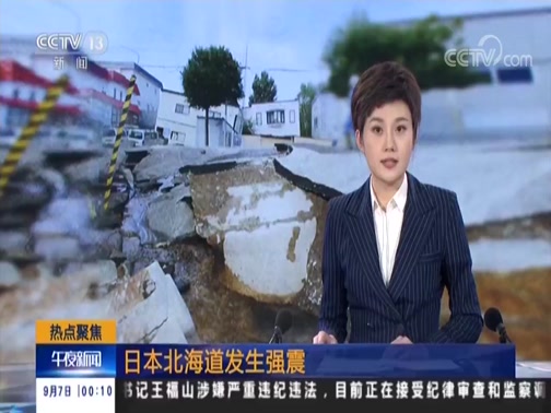 [午夜新闻]日本北海道发生强震 暂无中国公民伤亡报告_CCTV节目官网-CCTV-13_央视网(cctv.com)