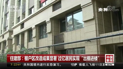 [中国新闻]住建部：棚户区改造成果显著 过亿居民实现“出棚进楼”_CCTV节目官网-CCTV-4_央视网(cctv.com)