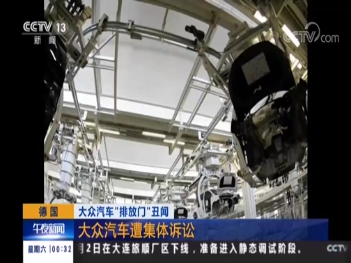 [午夜新闻]德国大众汽车“排放门”丑闻 大众汽车遭集体诉讼_CCTV节目官网-CCTV-13_央视网(cctv.com)