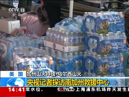 [新闻直播间]美国加州山火持续·乌尔西山火 央视记者探访南加州救援中心_CCTV节目官网-CCTV-13_央视网(cctv.com)