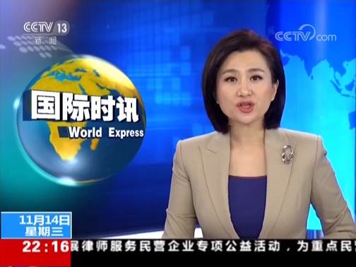 《国际时讯》 20181127_cctv节目官网-cctv-13_央视网
