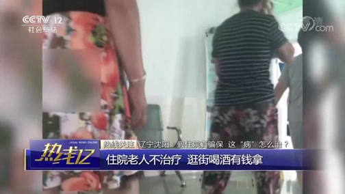[热线12]热线关注 辽宁沈阳：假住院真骗保 这“病”怎么治？_CCTV节目官网-CCTV-12_央视网(cctv.com)