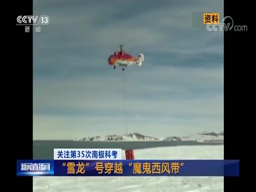 [新闻直播间]关注第35次南极科考 “雪龙”号穿越“魔鬼西风带”_CCTV节目官网-CCTV-13_央视网(cctv.com)