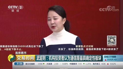 [交易时间]首席看市 武超则：机构投资者认为通信是最具确定性板块_CCTV节目官网-CCTV-2_央视网(cctv.com)