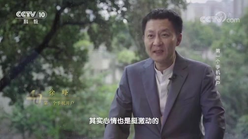 《四十年四十个第一》 20181213 第一个手机用户