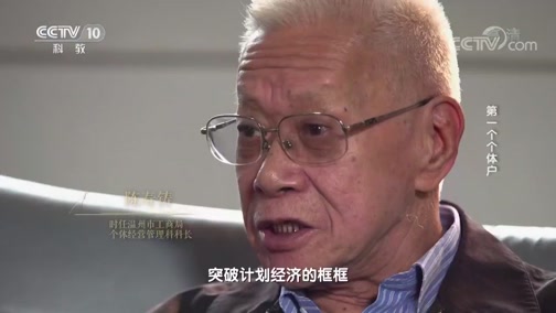 《四十年四十个第一》 20181219 第一个个体户