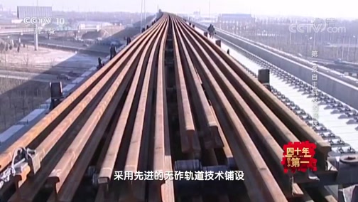 《四十年四十个第一》 20181225 第一条自主研发的高铁