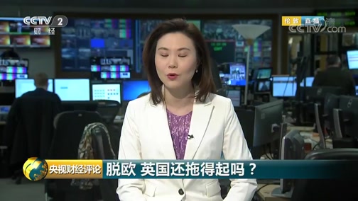 [央视财经评论]脱欧 英国还拖得起吗？_CCTV节目官网-CCTV-2_央视网(cctv.com)