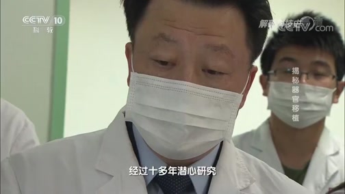 [解码科技史]世界领先！无缺血肝移植手术大幅降低肝脏移植风险_CCTV节目官网-CCTV-10_央视网(cctv.com)
