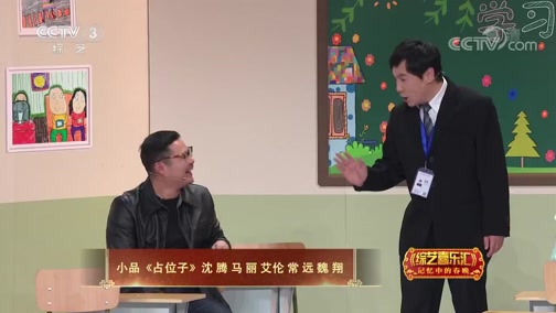 [综艺喜乐汇]小品《占位子》 表演:沈腾 马丽 艾伦 常远 魏翔