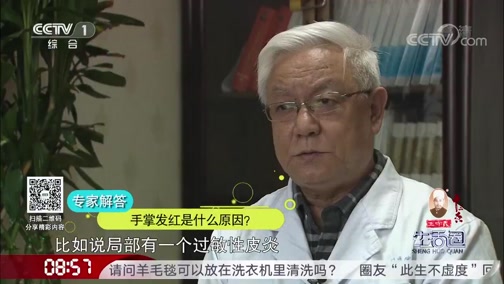 [生活圈]圈友求助 手掌发红是什么原因？_CCTV节目官网-CCTV-1_央视网(cctv.com)