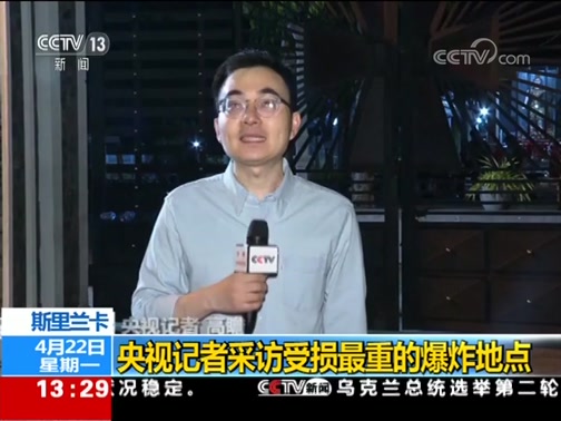 [新闻直播间]关注斯里兰卡连环爆炸袭击 央视记者采访受损最重的爆炸