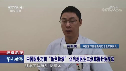 [华人世界]坦桑尼亚 中国医生巧用“角色扮演” 让当地医生三步掌握针灸疗法_CCTV节目官网-CCTV-4_央视网(cctv.com)
