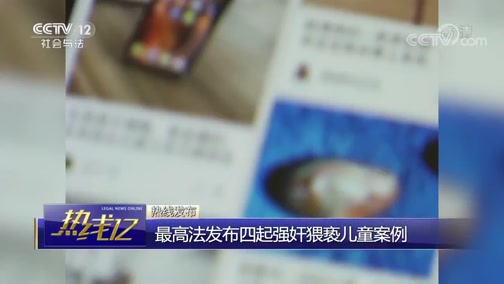 [热线12]最高法发布四起强奸猥亵儿童案例_CCTV节目官网-CCTV-12_央视网(cctv.com)