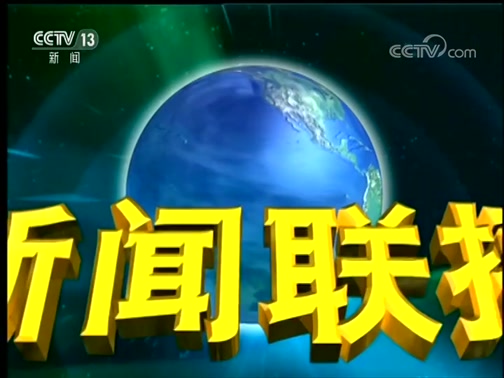 《新闻联播》 20220320 19：华体会- 华体会体育- 华体会体育官网00