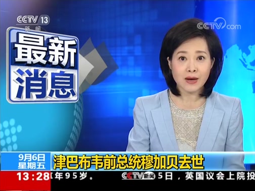 [新闻直播间]津巴布韦前总统穆加贝去世_CCTV节目官网-CCTV-13_央视网(cctv.com)
