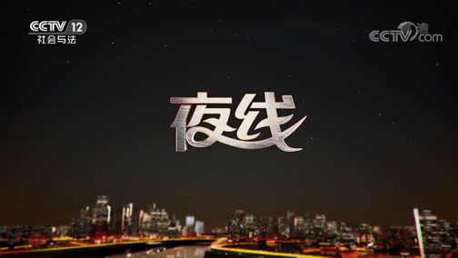 《夜线》 20191003 微电影展播_cctv节目官网-cctv-12_央视网(cctv.