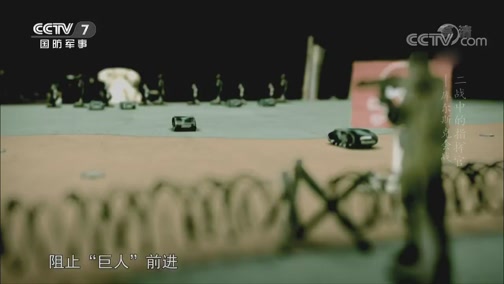[世界战史]苏军的防御战术非常奏效_CCTV节目官网-CCTV-7_央视网(cctv.com)