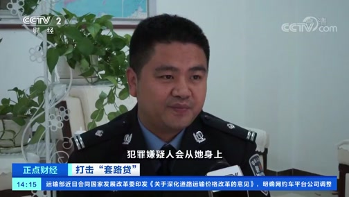 [正点财经]打击“套路贷” 打击诈骗团伙 警方抓获18人_CCTV节目官网-CCTV-2_央视网(cctv.com)