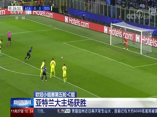 [新闻直播间]欧冠小组赛第五轮·C组 亚特兰大主场获胜_CCTV节目官网-CCTV-13_央视网(cctv.com)