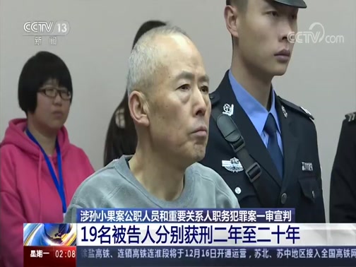 [新闻直播间]涉孙小果案公职人员和重要关系人职务犯罪案一审宣判 19名被告人分别获刑二年至二十年_CCTV节目官网-CCTV-13_央视网(cctv.com)