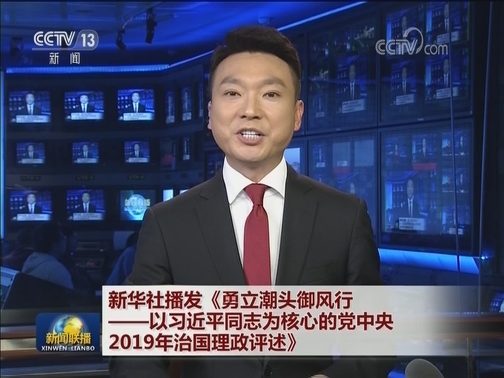 新華社,《勇立潮頭御風行——以習近平同志為核心的黨中央2019年治國理政評述》