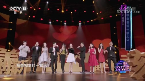 [一起音乐吧]歌曲《相亲相爱一家人》 演唱：魏民 孙悦 吕佳音 李佳儒 马晓梦 张芷瑈 太阳部落_CCTV节目官网-CCTV-15_央视网(cctv.com)