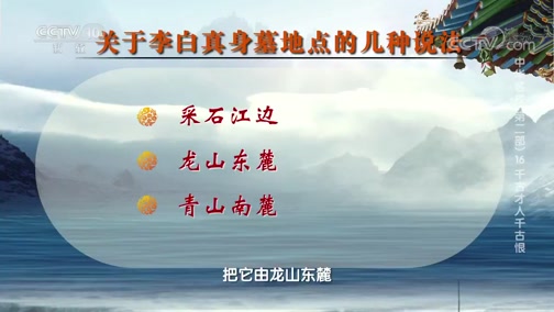 [百家讲坛]中华名楼（第二部）16 千古才人千古恨 李白衣冠冢的来历_CCTV节目官网-CCTV-10_央视网(cctv.com)