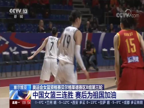 [新闻直播间]塞尔维亚 奥运会女篮资格赛贝尔格莱德赛区B组第三轮 中国女篮三连胜 赛后为祖国加油_CCTV节目官网-CCTV-13_央视网(cctv.com)