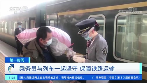 [第一时间]乘务员与列车一起坚守 保障铁路运输_CCTV节目官网-CCTV-2_央视网(cctv.com)