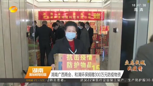 [湖南新闻联播]湖南广西商会、和清环保捐赠300万元防疫物资